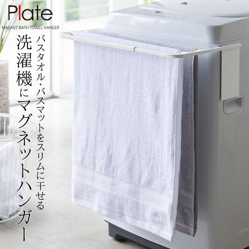 Plate マグネット伸縮洗濯機バスタオルハンガー プレート ホワイト.|s1